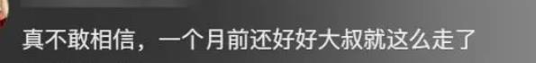 干巴大叔因骨癌离世，确诊到离世仅一个月，最后遗愿是想回家