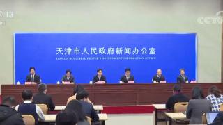 天津市发布33条政策推动经济良好开局