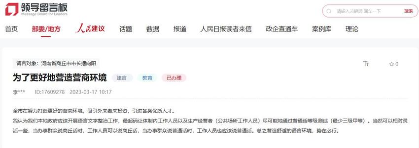 人民建议| 网民建议窗口单位推广普通话优化营商环境 商丘：全面推广