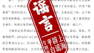 上海一部门拟录用的38名公务员都是留学生？官方辟谣