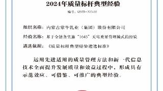 质量标杆 再获认可！蒙牛全链条质量管理获评“2024年质量标杆典型经验”