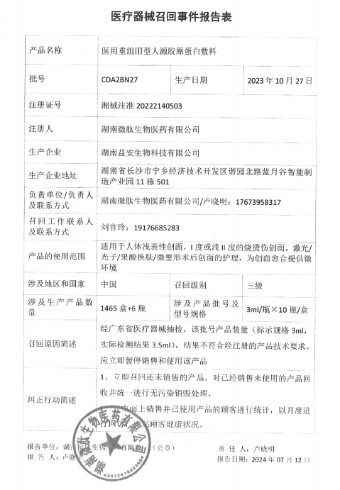 湖南微肽生物医药有限公司对医用重组Ⅲ型人源胶原蛋白敷料主动召回