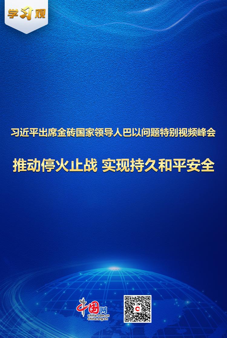 学习观｜习近平：推动停火止战 实现持久和平安全