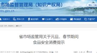 贵州省市场监管局发布元旦、春节期间食品安全消费提示