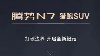 比亚迪腾势n7正式亮相，猎装版轿跑低趴风格让人耳目一新