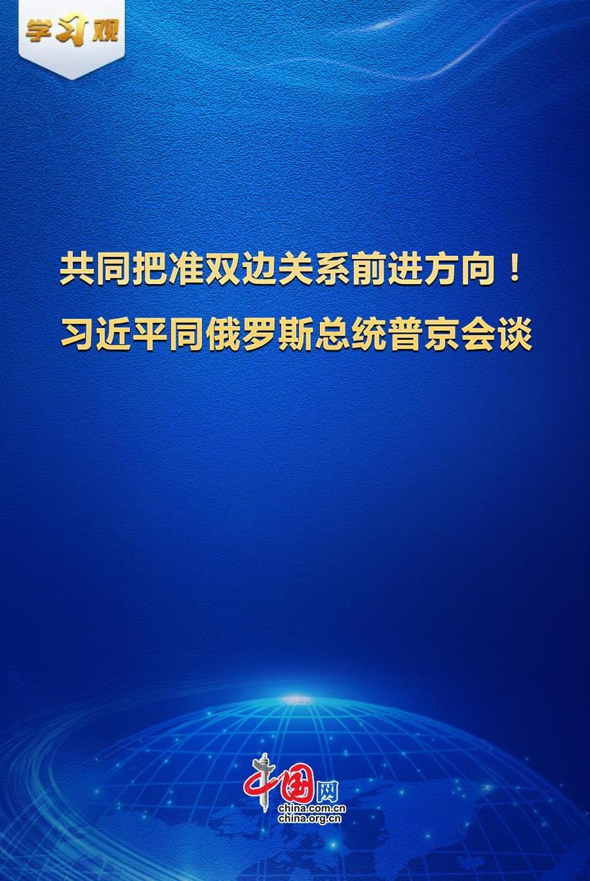 学习观 | 共同把准双边关系前进方向！习近平同俄罗斯总统普京会谈