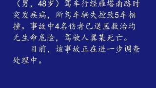 警情通报！西安昨日一男子驾车时突发疾病致5车相撞 驾驶人冀某死亡