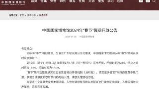 国博2024年“春节”期间开放时间安排