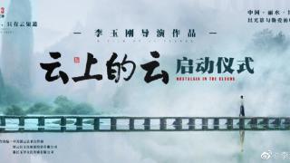 李玉刚将首度当导演筹备长片电影《云上的云》