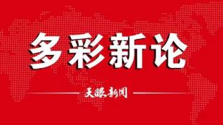 【多彩新论】对困难群众，要格外关注、格外关爱、格外关心