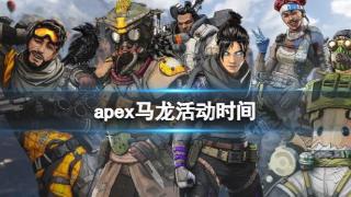 《apex英雄》马龙活动时间介绍