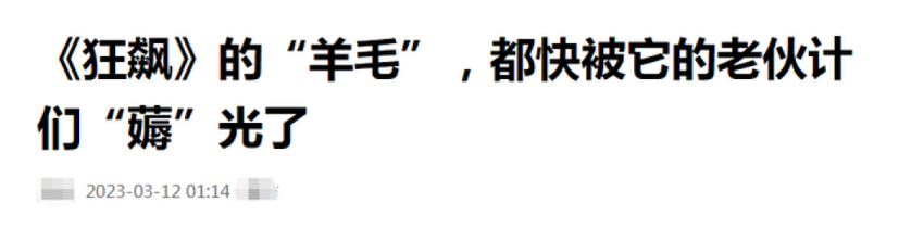 《狂飙》剧组有哪些演员被吐槽捞金？