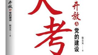 《大考：改革开放与党的建设》一书出版