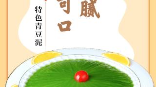 味蕾上的江苏·本土美食志 日历｜特色青豆泥：甜而不腻，清香可口