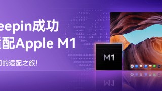 Mac 上能跑国产系统了！深度 deepin 官宣：正式适配 M1 芯片