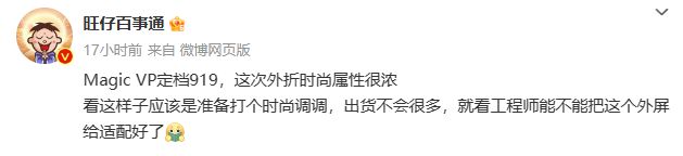 荣耀首款外折屏手机定档9月19日发布,整体看上去较为轻薄