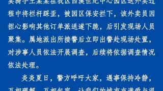 杭州警方通报外卖员下跪事件：对涉事人员依法开展调查