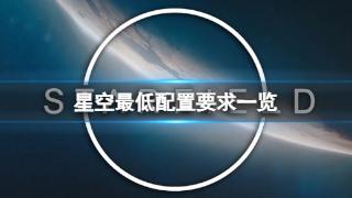 《星空》最低配置要求