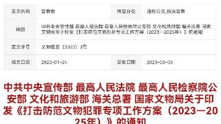 多部门要求严格管理盗墓题材作品 增强人民群众文物保护意识