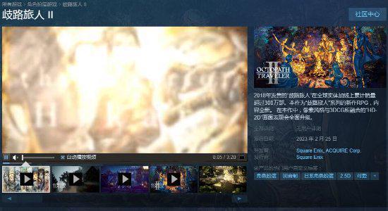 《八方旅人2》试玩版登陆steam售价379元