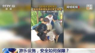 广西一景区“魔毯”故障致1死60伤，游乐设施安全如何保障？