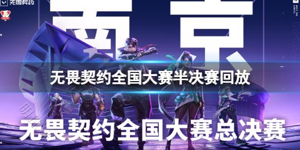 《无畏契约》2023全国大赛半决赛回放视频