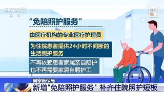 避免“一人住院 全家受累” 免陪照护服务了解一下