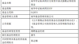 南华中证杭州湾区ETF及联接基金增聘基金经理康冬