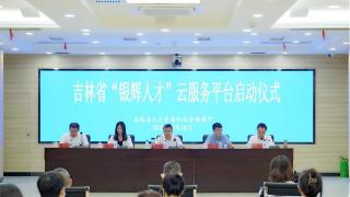 吉林省“银辉人才”云服务平台正式上线
