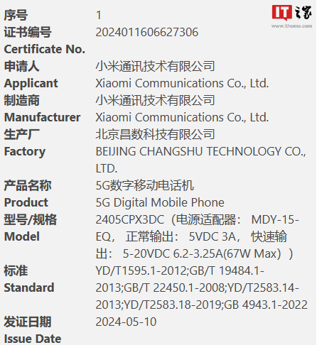 小米5g数字移动电话机通过3c认证：支持67w快充