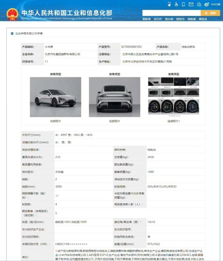 小米汽车现身工信部目录 或将在明年上半年上市