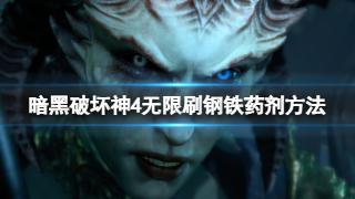 《暗黑破坏神4》无限刷钢铁药剂方法分享