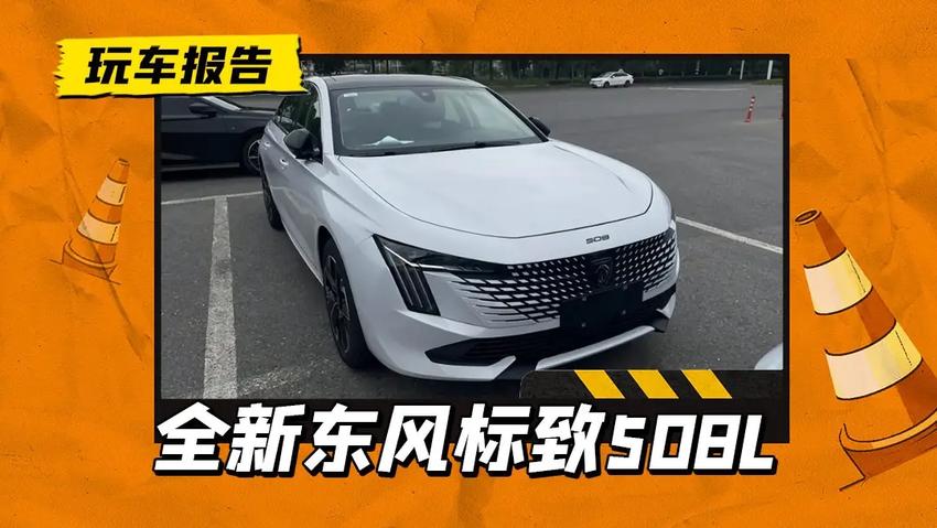 新标致508l实车曝光，外观大变样