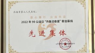 济南市七院获99公益日“齐鲁润春蕾”联合募捐先进集体