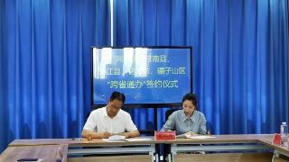 齐齐哈尔市碾子山区营商局与阿荣旗政务局 签订“跨省通办”合作框架协议 开辟异地办理新篇章