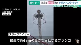 日本一游乐园旋转飞椅突然停转 6名游客滞留40米高空