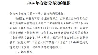 潍坊：多个职教技能大师工作室获省厅“点赞”