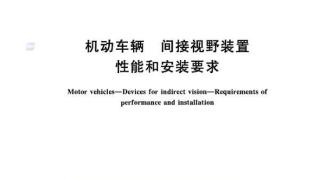 7月1日起《机动车辆间接视野装置性能和安装要求》实施