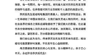 娃哈哈发感谢信：来自各界的悼念之情和追缅敬意给予我们极大慰藉