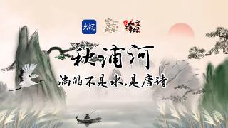 AI版《诗话池州》第二集：秋浦河流淌着不朽诗篇