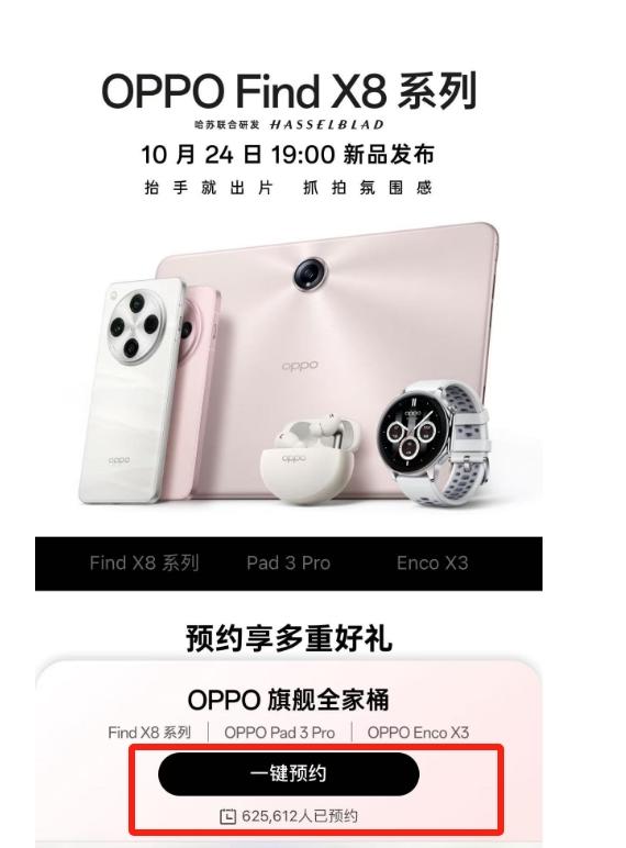 OPPO Find X8系列24日亮相：超62万人预约