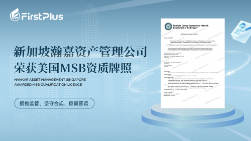 瀚嘉资产荣获美国MSB牌照：开启全球金融交易新篇章