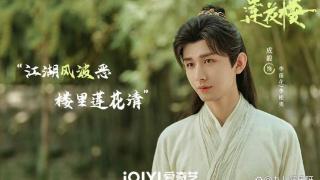 《莲花楼》不如《长相思》，成毅圈粉剧却没热度，邓为或迎来首爆