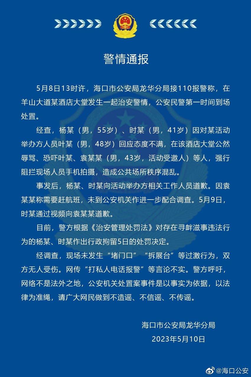 海口两男子在酒店大堂公然辱骂、恐吓他人被行政拘留5日