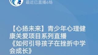 如何引导孩子在挫折中学会成长？快来看这场直播