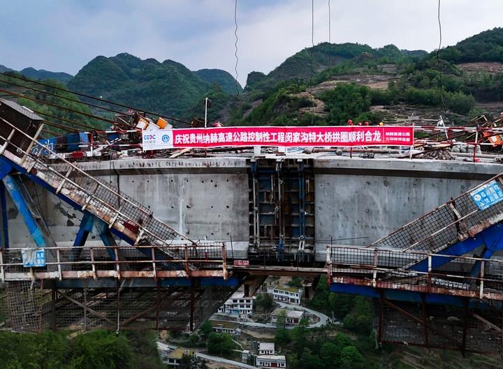 纳赫高速公路控制性工程闵家沟特大桥拱圈合龙