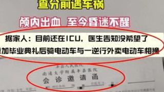 闹大！高考622女生被外卖小哥撞出脑出血，救不活了，网友炸锅