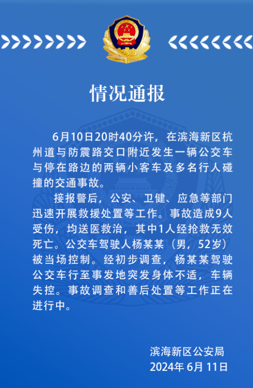 天津警方通报：一公交车碰撞小客车及行人致1死8伤