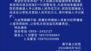 贵州黄平一重大刑事案件嫌疑人潜逃 警方悬赏10万元缉凶