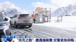 出行请注意 强降雪致“洛克之路”部分路段有暗冰